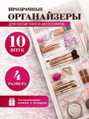 Прозрачные органайзеры